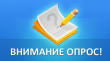 ВНИМАНИЕ!!! ОПРОС!!!