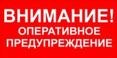 Оперативное предупреждение