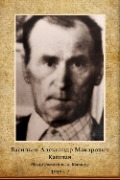 Васильев Александр Макарович