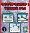 Памятка о мерах безопасности на тонком льду в период весеннего паводка