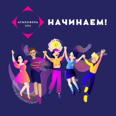 Атмосфера - 2026. Поехали! 