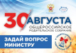Начался сбор вопросов к VI Общероссийскому родительскому собранию