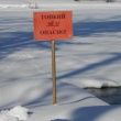 Осторожно! Тонкий лёд!
