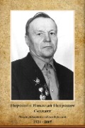 Порошин Николай Петрович