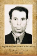Ворончихин Геннадий Алексеевич