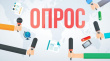 Внимание, опрос!