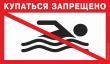 Купание запрещено