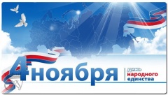 4 ноября - День народного единства  и День государственности Удмуртии 4 ноября - День народного единства  и День государственности Удмуртии