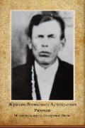 Жуйков Вениамин Артемьевич