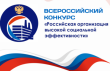 Всероссийский конкурс «Российская организация высокой социальной эффективности» – 2023