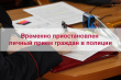 МВД по Удмуртской Республике сообщает о приостановлении приема граждан участковыми уполномоченными полиции.