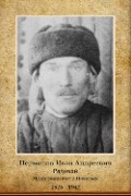 Перминов Иван Андреевич