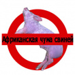 Африканская чума свиней