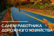 А ДОРОГА СЕРОЮ ЛЕНТОЮ ВЬЁТСЯ…