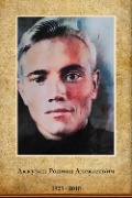 Аккузин Родион Алексеевич