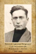 Боталов Аркадий Петрович