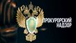 Приём ﻿заместителя прокурора Удмуртской Республики
