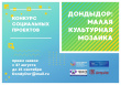 Конкурс социальных проектов "ДондыДор: малая культурная мозаика" 