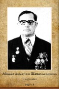 Абашев Асхатулла Шайдуллинович