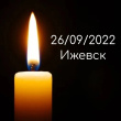 Дни траура в Удмуртской Республике.