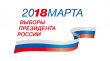 Выборы Президента РФ