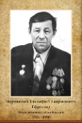 Чернышев Евстафий Гаврилович