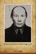 Баженов Христофор Егорович
