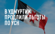В Удмуртии вступил в силу закон о льготных ставках по УСН