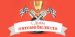 Уважаемые автомобилисты, водители, работники автотранспортных предприятий!