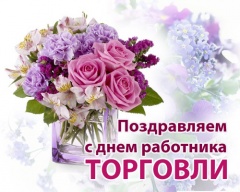 23 июля отмечается День торговли