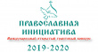 «Православная инициатива 2019-2020»