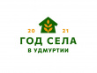 Деревня Адам Глазовского района победила в проекте «Деревня будущего»