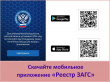 Предлагаем Вам скачать обновленную версию мобильного приложения «Реестр ЗАГС»