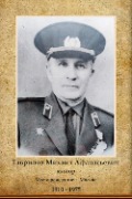 Гаврилов Михаил Афанасьевич