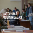 На сайте Объясняем.рф появился раздел «Деятельность организаций и предприятий» по вопросам частичной мобилизации.