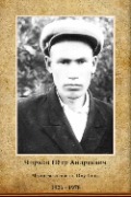 Чирков Пётр Андреевич