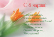 С праздником Весны
