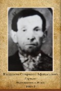 Владыкин Спиридон Афанасьевич