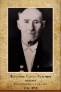 Дьяконов Сергей Кузьмич