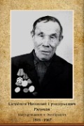 Семёнов Николай Григорьевич