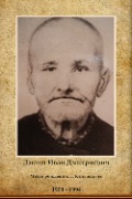 Дзюин Иван Дмитриевич