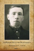 Горбушин Василий Николаевич