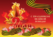 С Днем Великой Победы! 