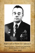 Хорошавин Иван Григорьевич