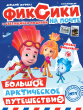 Фиксики идут на Почту России