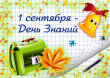 День знаний 