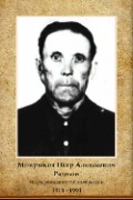 Микрюков Пётр Алексеевич