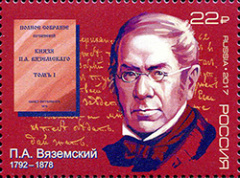К 225-летию со дня рождения историка Петра Вяземского вышла почтовая марка с его портретом К 225-летию со дня рождения историка Петра Вяземского вышла почтовая марка с его портретом