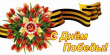 С праздником!