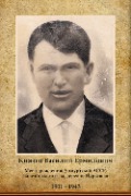 Князев Василий Ермилович